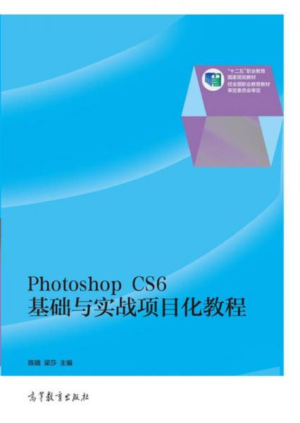 Photoshop CS6基础与实战项目化教程