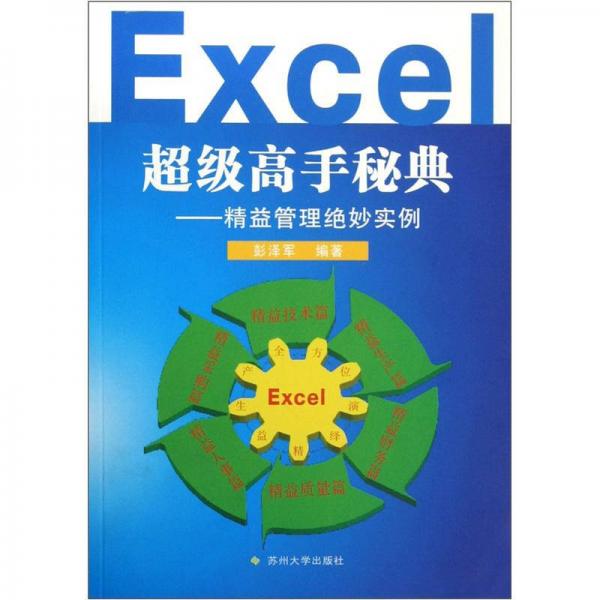 Excel超级高手秘典：精益管理绝妙实例