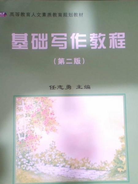 基礎(chǔ)寫作教程