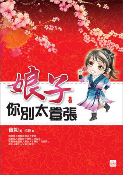 娘子你別太囂張（上）
