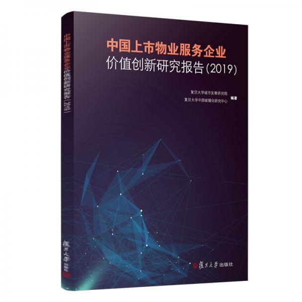 中国上市物业服务企业价值创新研究报告（2019）