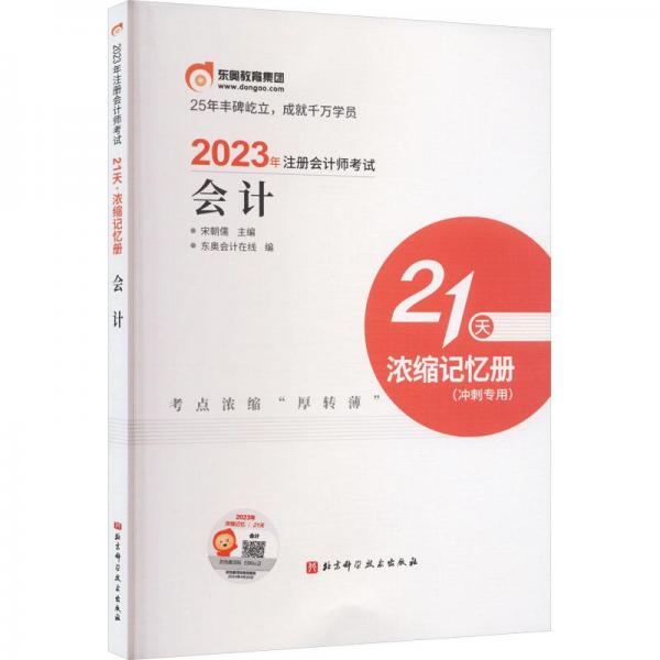 2023年注冊會計師考試21天 濃縮記憶冊 會計