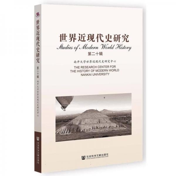 世界近現(xiàn)代史研究(第20輯)