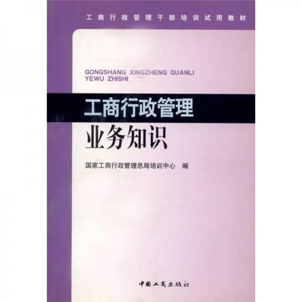 工商行政管理干部培训试用教材·工商行政管理业务知识