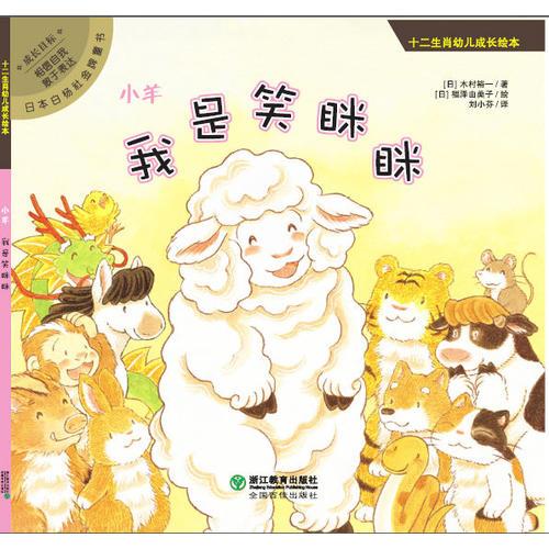 十二生肖幼兒成長繪本：小羊：我是笑瞇瞇