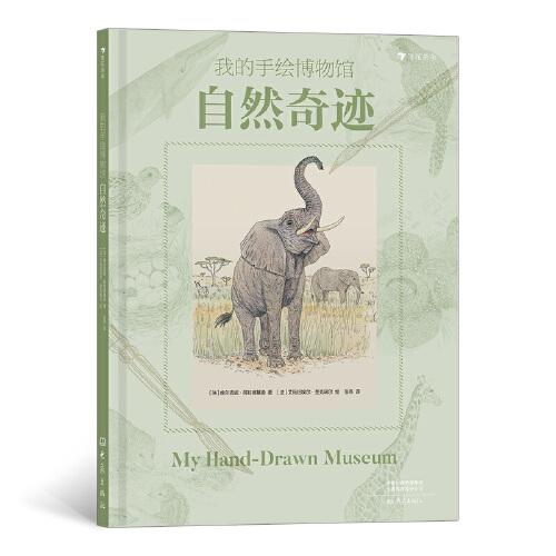 我的手繪博物館：自然奇跡（像博物學家一樣看世界，了解精彩紛呈的人文奇觀，細膩精準復古博物畫）浪花朵朵
