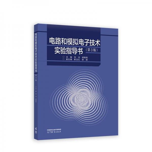 电路和模拟电子技术实验指导书（第3版）