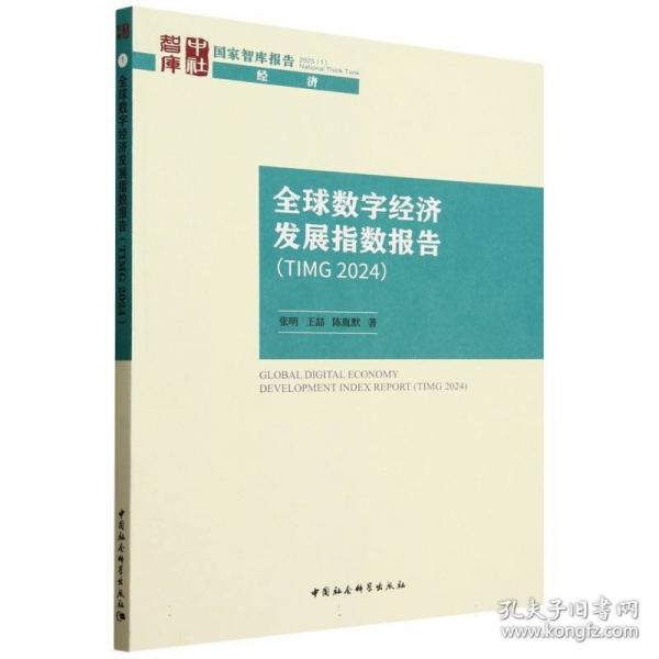 全球數(shù)字經(jīng)濟(jì)發(fā)展指數(shù)報(bào)告