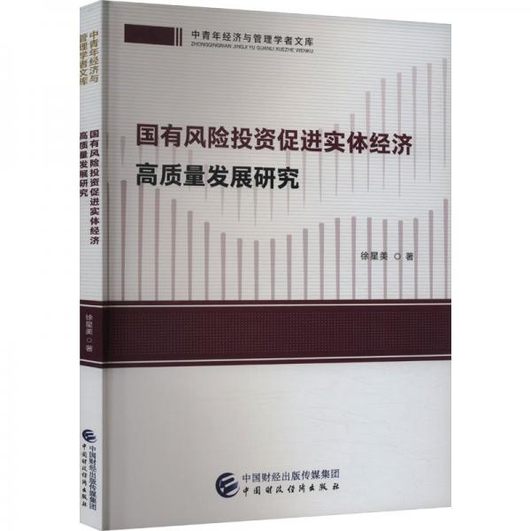 國有風險投資促進實體經(jīng)濟高質(zhì)量發(fā)展研究 徐星美 著