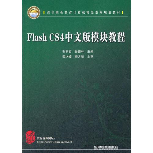（教材）Flash CS4中文版模塊教程