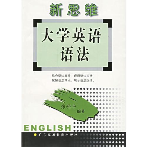 新思維大學(xué)英語語法