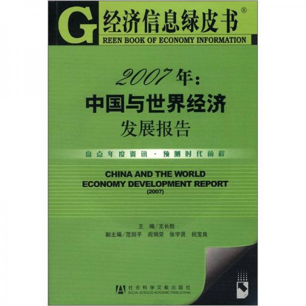 经济信息绿皮书·2007年：中国与世界经济发展报告