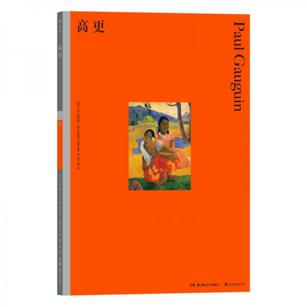 彩色藝術(shù)經(jīng)典圖書館·10：高更