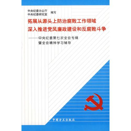 拓展从源从上防治腐败工作领域 深入推进党风廉政建设和反腐败斗争