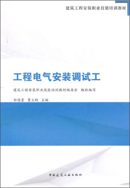 工程電氣安裝調(diào)試工