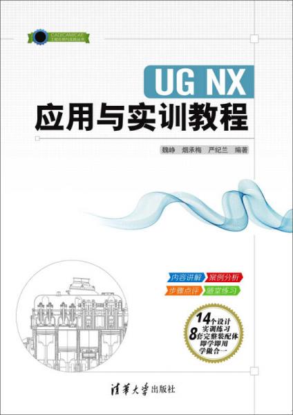 UG NX应用与实训教程