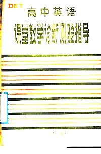 高中英語課堂教學(xué)診斷測(cè)驗(yàn)指導(dǎo)
