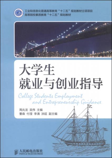 大学生就业与创业指导/高等院校素质教育“十二五”规划教材