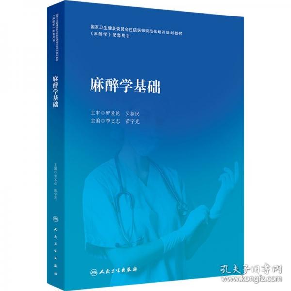 麻醉學(xué)基礎(chǔ)