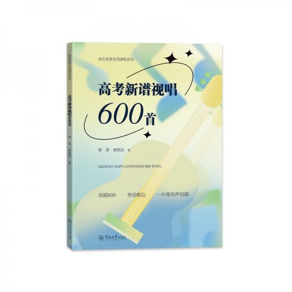 高考新譜視唱600首 管昊,管佩鴻 著