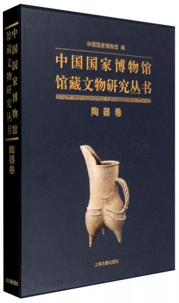 中国国家博物馆馆藏文物研究丛书：陶器卷