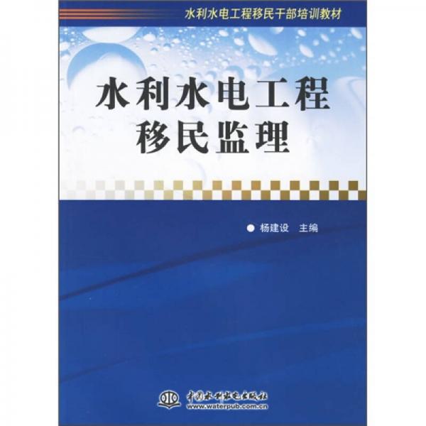 水利水電工程移民監(jiān)理