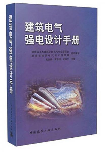 建筑电气强电设计手册