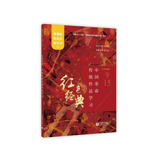 紅色經(jīng)典：中國革命傳統(tǒng)作品學(xué)習(xí)