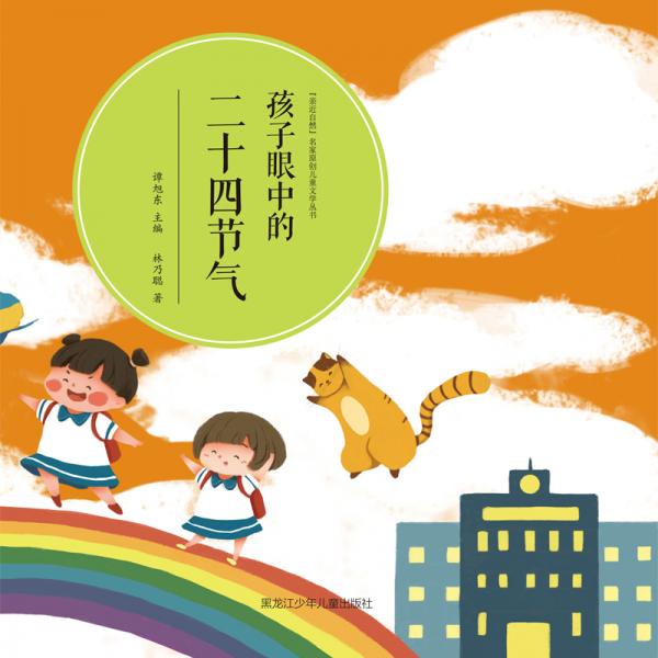 孩子眼中的二十四節(jié)氣