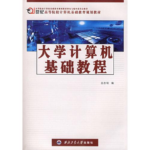 大學(xué)計(jì)算機(jī)基礎(chǔ)教程