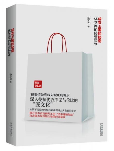 成衣王國(guó)的秘密：優(yōu)衣庫(kù)的經(jīng)營(yíng)哲學(xué)