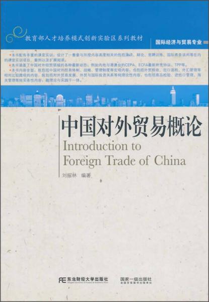 中國對(duì)外貿(mào)易概論