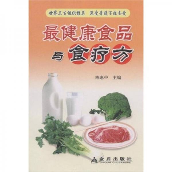 最健康食品与食疗方