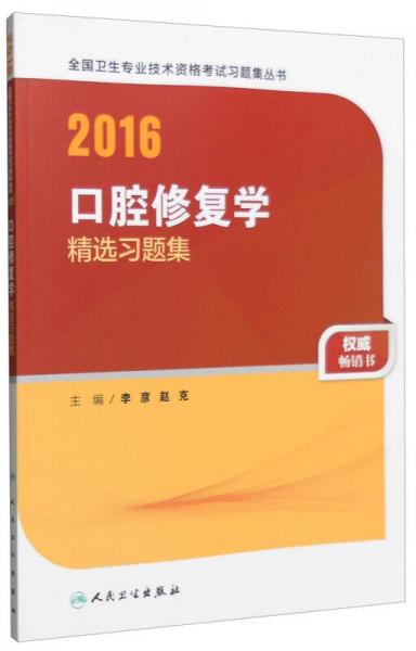 人卫版2016全国卫生专业技术资格考试 口腔修复学 精选习题集 （专业代码356）