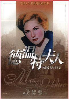 德溫特夫人