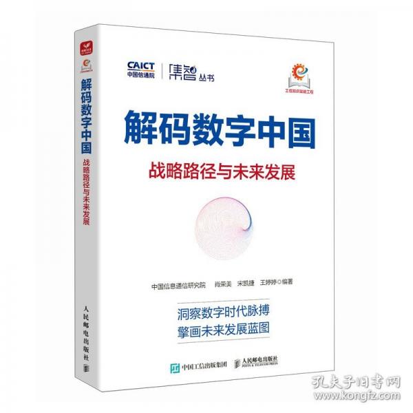 解碼數(shù)字中國(guó)：戰(zhàn)略路徑與未來發(fā)展