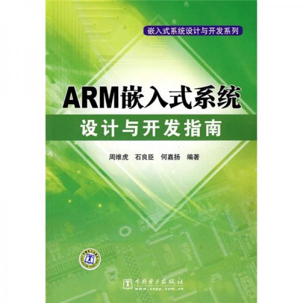 ARM嵌入式系統(tǒng)設(shè)計與開發(fā)指南