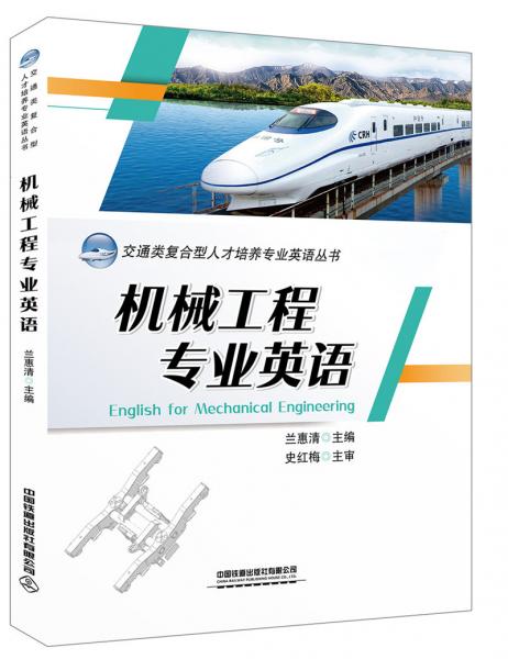 機(jī)械工程專業(yè)英語