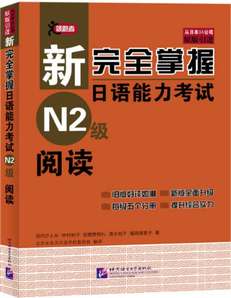 新完全掌握日語能力考試N2級閱讀