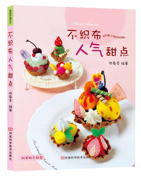 不織布人氣甜點(diǎn)