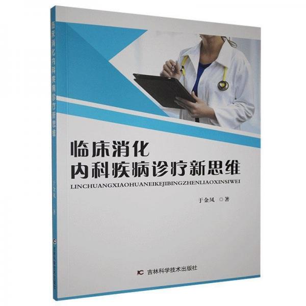 臨床消化內(nèi)科疾病診療新思維