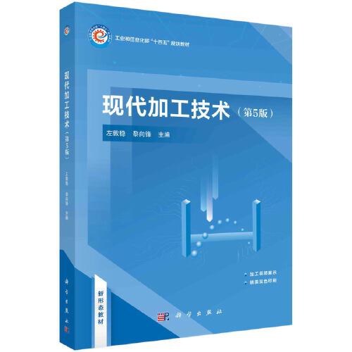 現(xiàn)代加工技術(shù)（第5版）