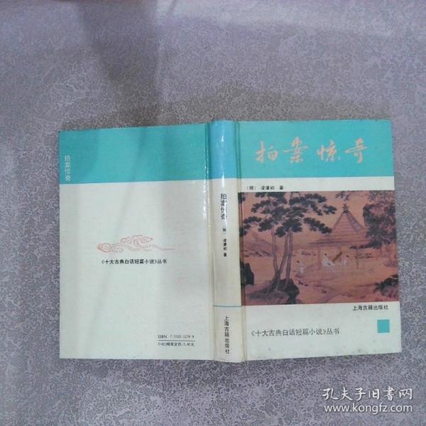 拍案惊奇
