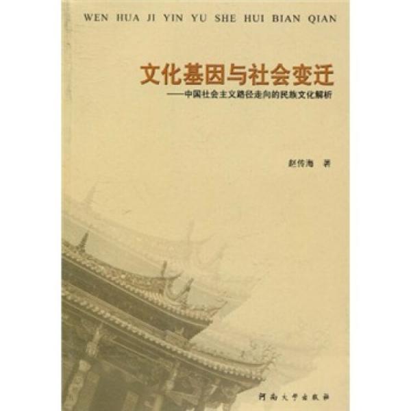 文化基因与社会变迁：中国社会主义路径走向的民族文化解析