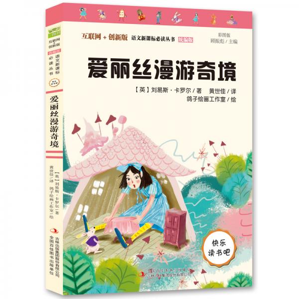 愛(ài)麗絲漫游奇境部編版語(yǔ)文教材快樂(lè)讀書吧六年級(jí)下冊(cè)推薦閱讀
