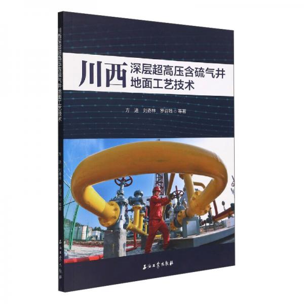 川西深层超高压含硫气井地面工艺技术