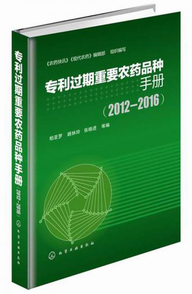 专利过期重要农药品种手册（2012-2016）