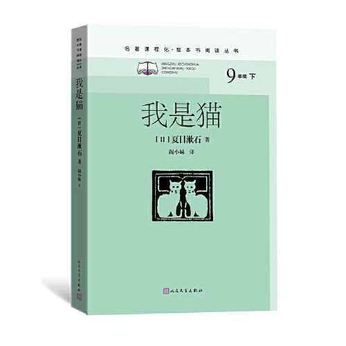 我是貓（九年級下、名著課程化、整本書閱讀叢書）