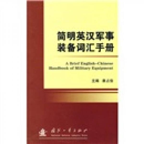 簡明英漢軍事裝備詞匯手冊(cè)