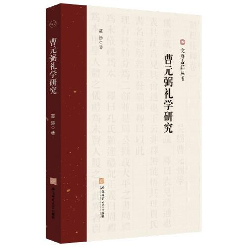 曹元弼禮學(xué)研究